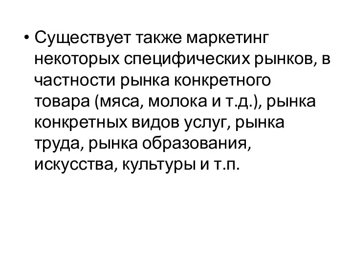 Существует также маркетинг некоторых специфических рынков, в частности рынка конкретного