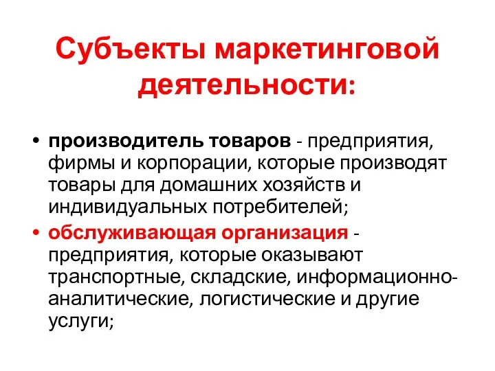 Субъекты маркетинговой деятельности: производитель товаров - предприятия, фирмы и корпорации, которые производят товары