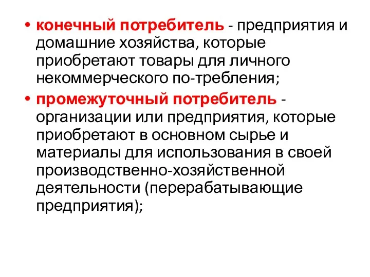 конечный потребитель - предприятия и домашние хозяйства, которые приобретают товары