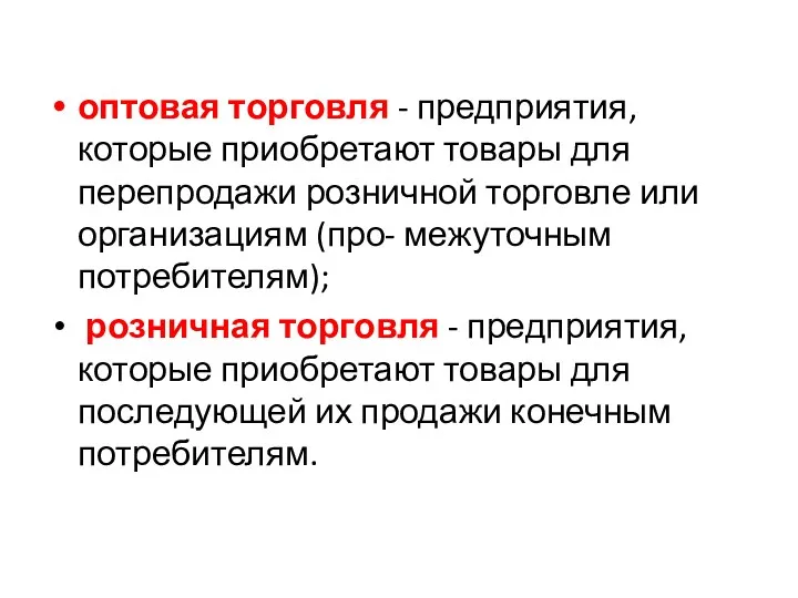 оптовая торговля - предприятия, которые приобретают товары для перепродажи розничной торговле или организациям