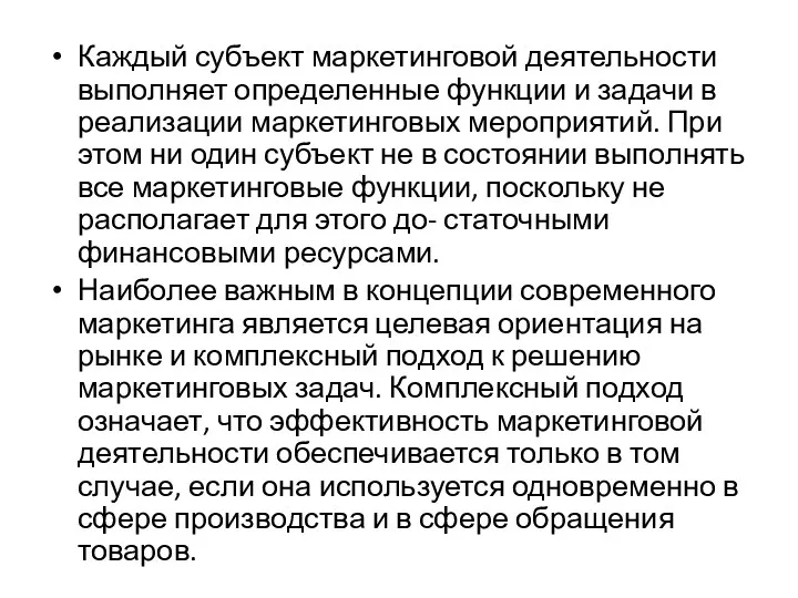 Каждый субъект маркетинговой деятельности выполняет определенные функции и задачи в