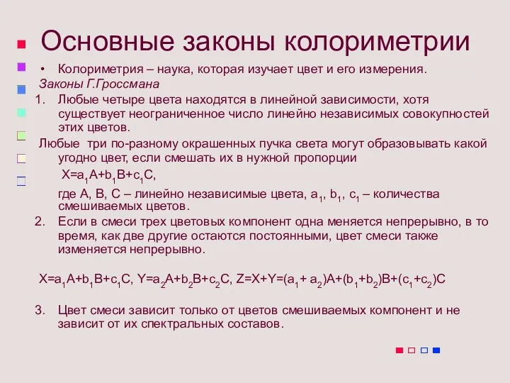 Основные законы колориметрии Колориметрия – наука, которая изучает цвет и