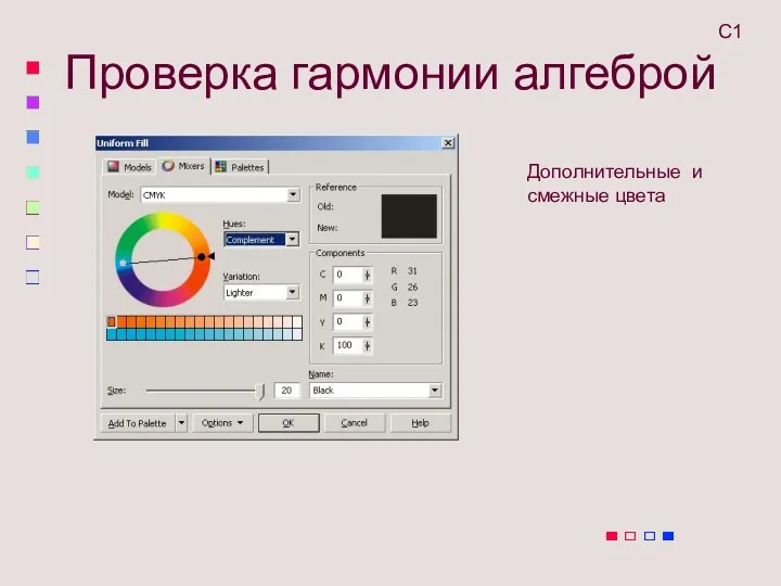 Проверка гармонии алгеброй Дополнительные и смежные цвета С1