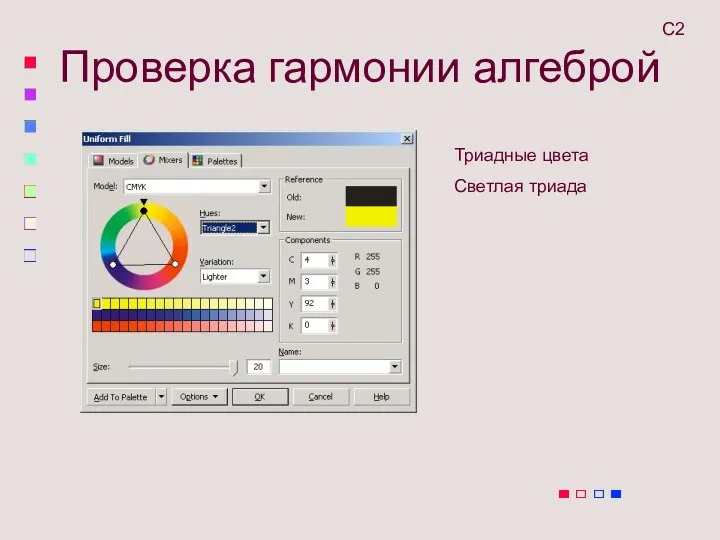 Проверка гармонии алгеброй С2 Триадные цвета Светлая триада