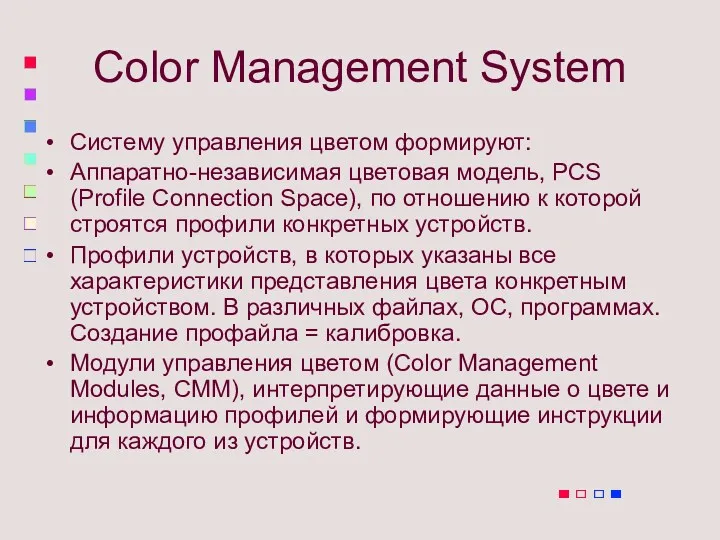 Color Management System Систему управления цветом формируют: Аппаратно-независимая цветовая модель,