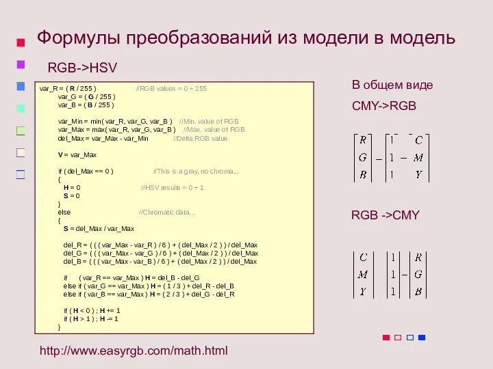 Формулы преобразований из модели в модель http://www.easyrgb.com/math.html RGB->HSV В общем виде CMY->RGB RGB ->CMY