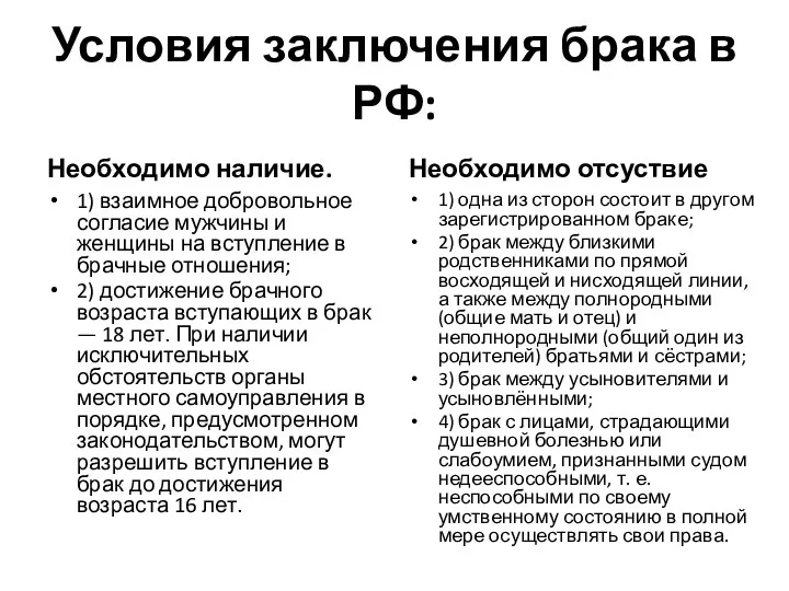 Условия заключения брака в РФ: Необходимо наличие. 1) взаимное добровольное