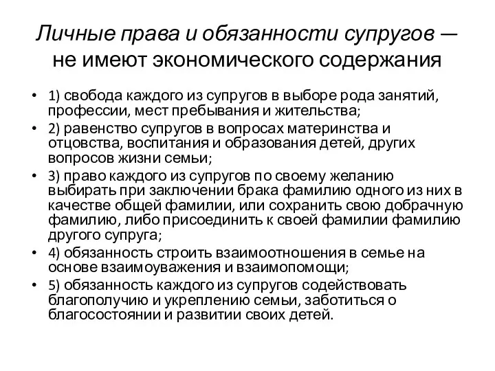 Личные права и обязанности супругов — не имеют экономического содержания