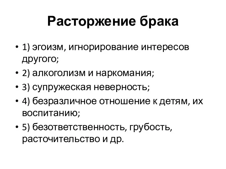 Расторжение брака 1) эгоизм, игнорирование интересов другого; 2) алкоголизм и