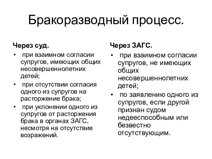 Бракоразводный процесс. Через суд. при взаимном согласии супругов, имеющих общих