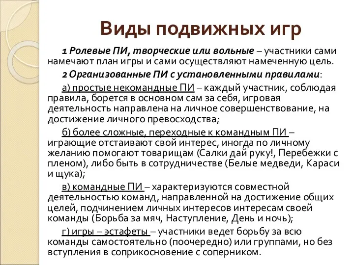 Виды подвижных игр 1 Ролевые ПИ, творческие или вольные – участники сами намечают