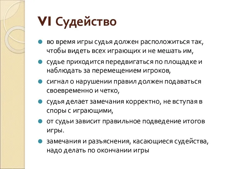 VI Судейство во время игры судья должен расположиться так, чтобы ви­деть всех играющих