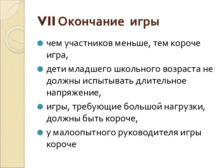 VII Окончание игры чем участников меньше, тем короче игра, дети младшего школьного возраста