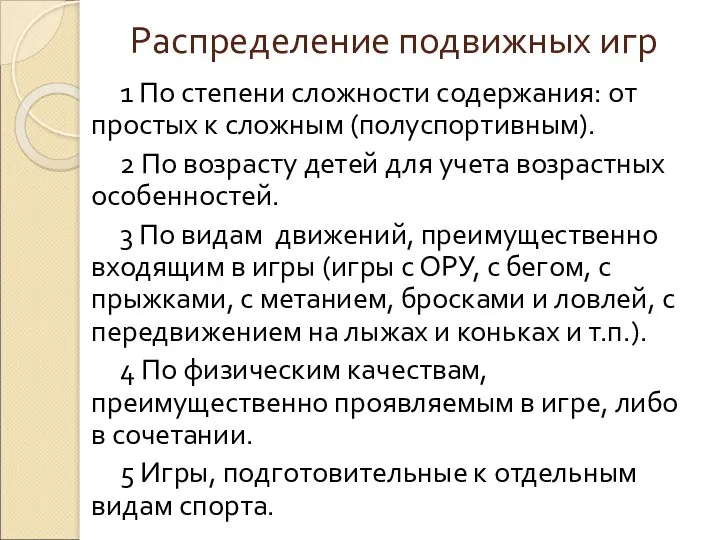 Распределение подвижных игр 1 По степени сложности содержания: от простых к сложным (полуспортивным).