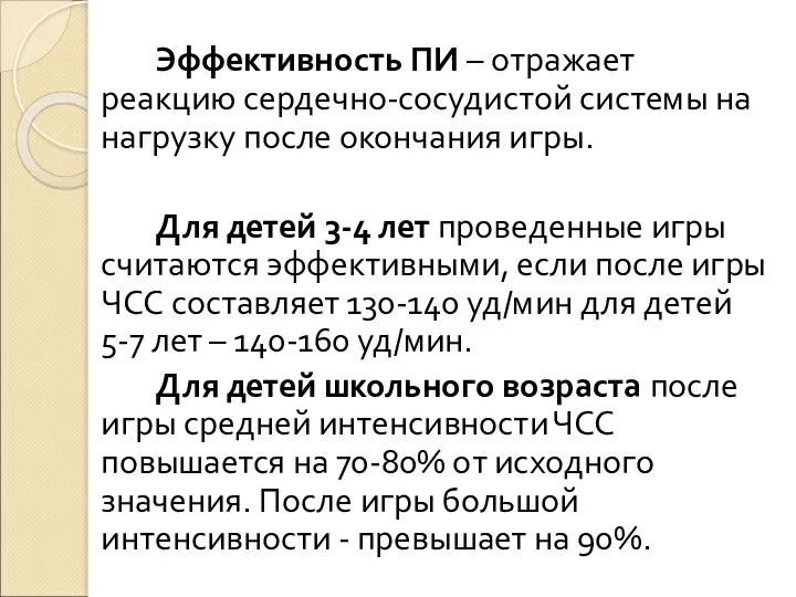 Эффективность ПИ – отражает реакцию сердечно-сосудистой системы на нагрузку после