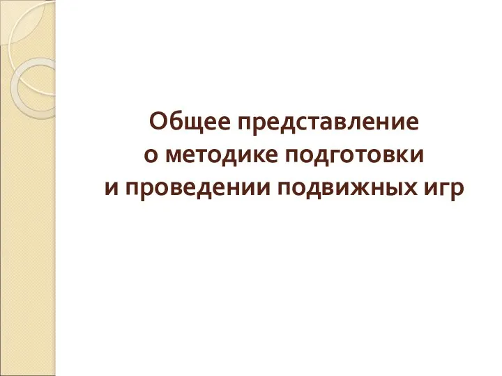 Общее представление о методике подготовки и проведении подвижных игр