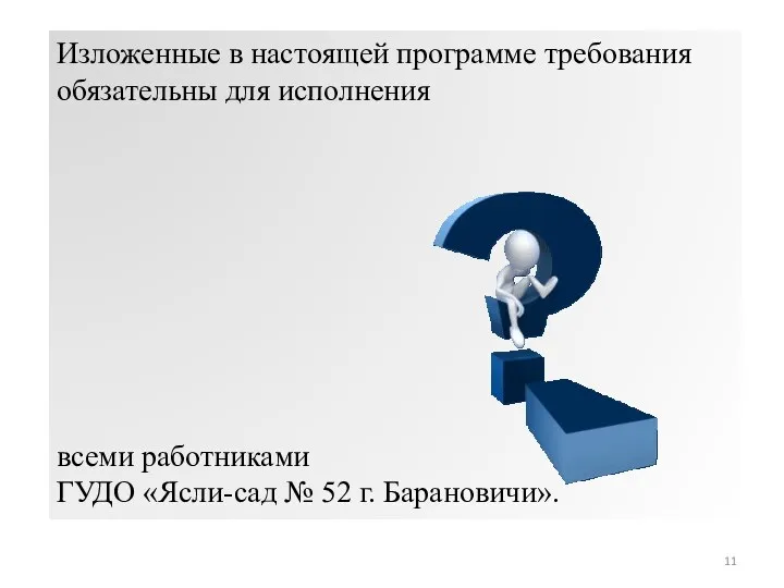 Изложенные в настоящей программе требования обязательны для исполнения всеми работниками ГУДО «Ясли-сад № 52 г. Барановичи».