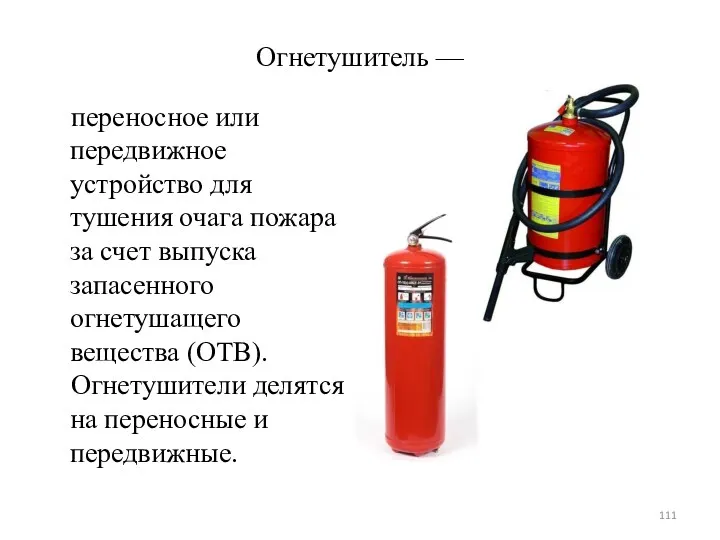 Огнетушитель — переносное или передвижное устройство для тушения очага пожара