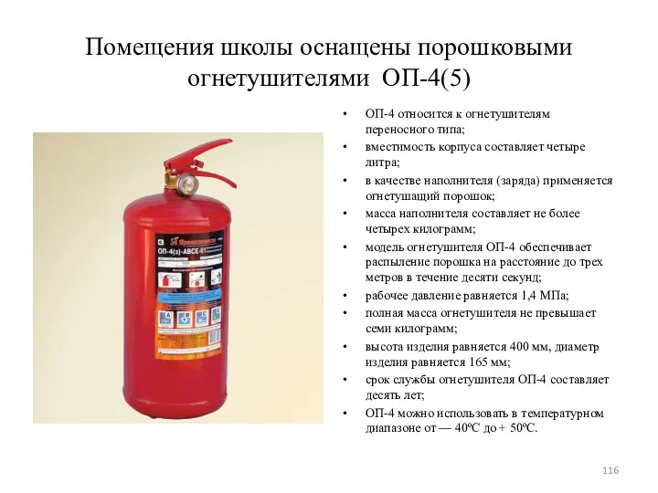 Помещения школы оснащены порошковыми огнетушителями ОП-4(5) ОП-4 относится к огнетушителям