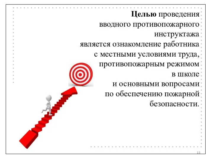 Целью проведения вводного противопожарного инструктажа является ознакомление работника с местными