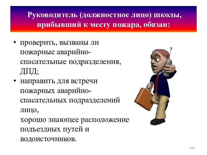 Руководитель (должностное лицо) школы, прибывший к месту пожара, обязан: проверить,