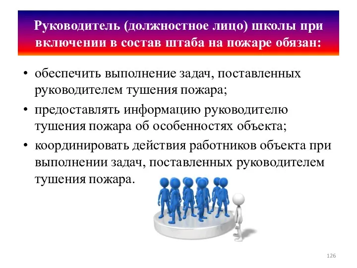 Руководитель (должностное лицо) школы при включении в состав штаба на