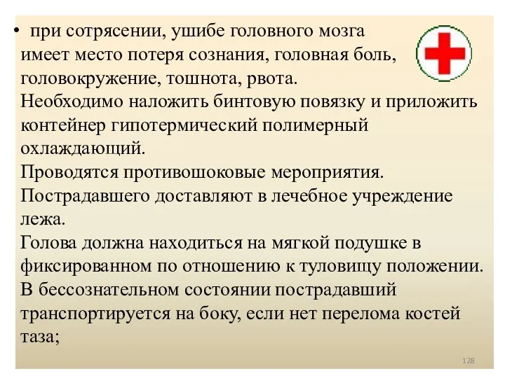 при сотрясении, ушибе головного мозга имеет место потеря сознания, головная