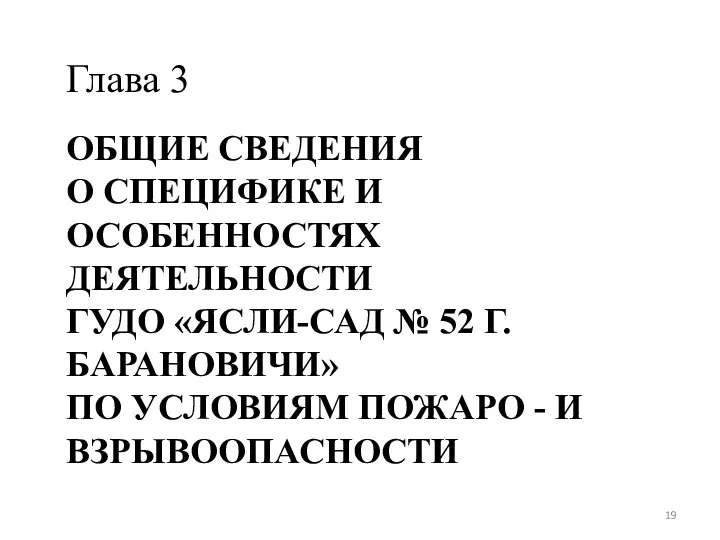 ОБЩИЕ СВЕДЕНИЯ О СПЕЦИФИКЕ И ОСОБЕННОСТЯХ ДЕЯТЕЛЬНОСТИ ГУДО «ЯСЛИ-САД №