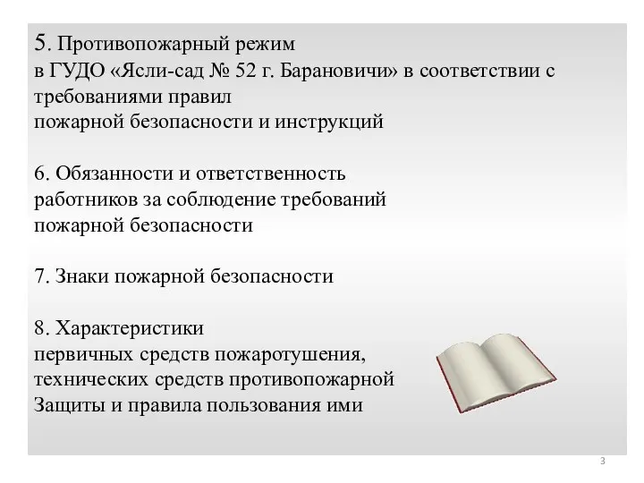 5. Противопожарный режим в ГУДО «Ясли-сад № 52 г. Барановичи»