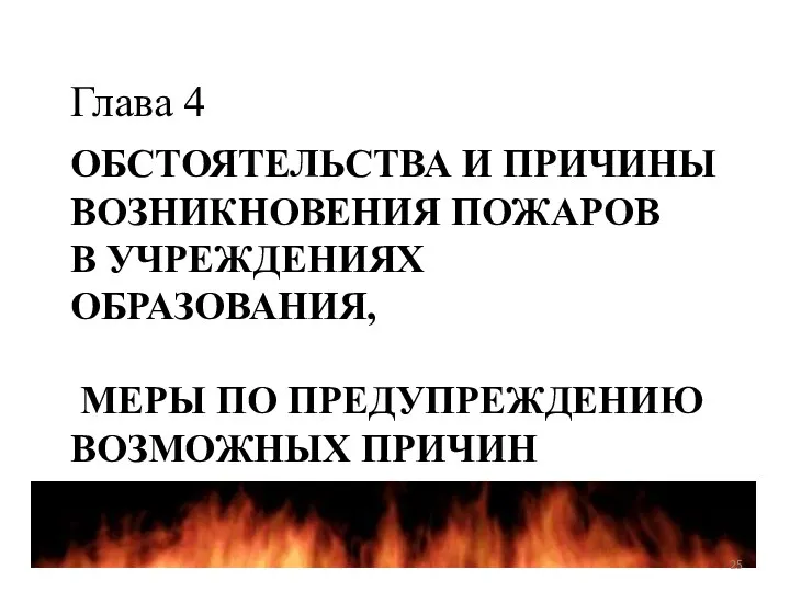 ОБСТОЯТЕЛЬСТВА И ПРИЧИНЫ ВОЗНИКНОВЕНИЯ ПОЖАРОВ В УЧРЕЖДЕНИЯХ ОБРАЗОВАНИЯ, МЕРЫ ПО ПРЕДУПРЕЖДЕНИЮ ВОЗМОЖНЫХ ПРИЧИН ПОЖАРА Глава 4