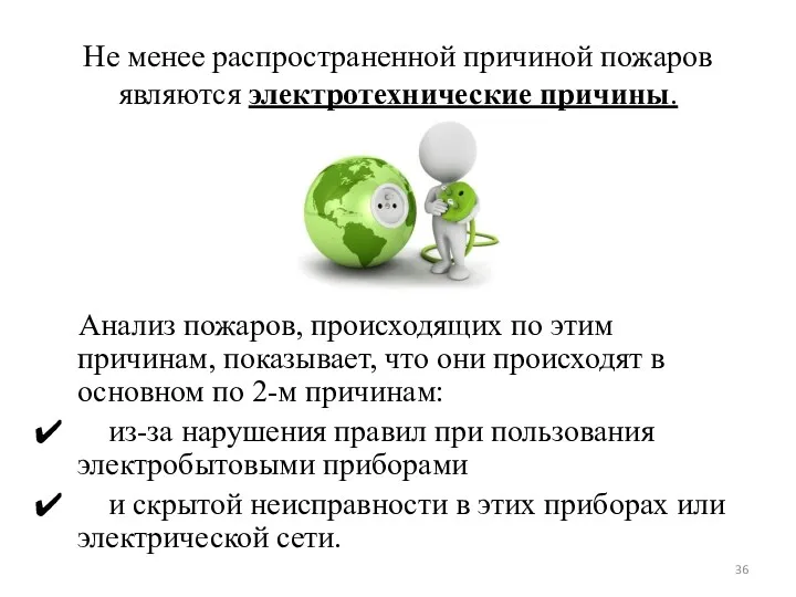 Не менее распространенной причиной пожаров являются электротехнические причины. Анализ пожаров,