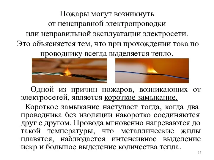 Пожары могут возникнуть от неисправной электропроводки или неправильной эксплуатации электросети.