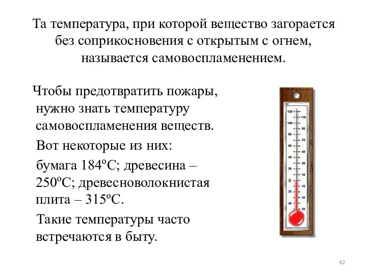 Та температура, при которой вещество загорается без соприкосновения с открытым