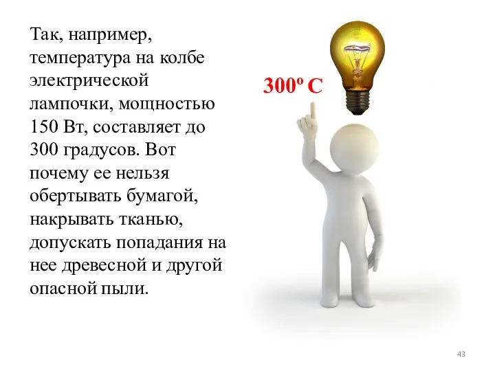 Так, например, температура на колбе электрической лампочки, мощностью 150 Вт,