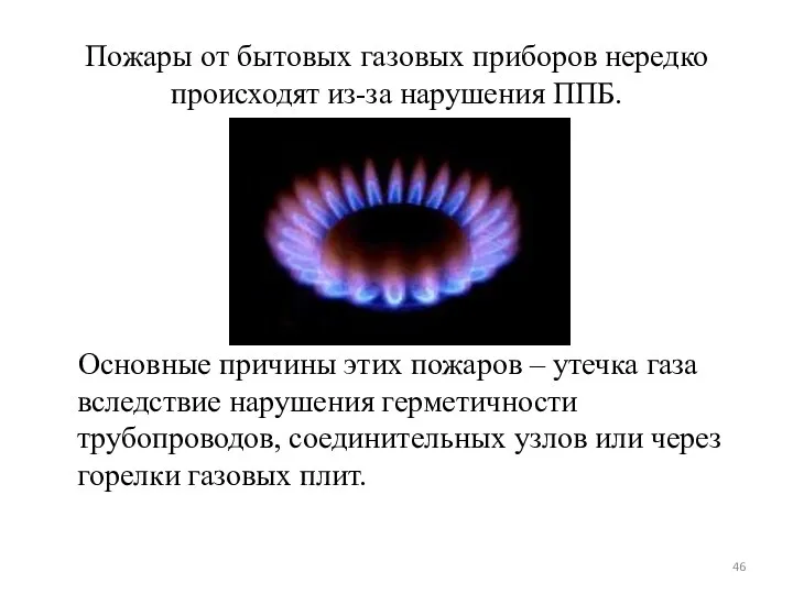 Пожары от бытовых газовых приборов нередко происходят из-за нарушения ППБ.