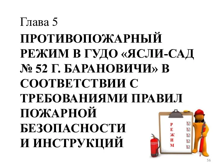 ПРОТИВОПОЖАРНЫЙ РЕЖИМ В ГУДО «ЯСЛИ-САД № 52 Г. БАРАНОВИЧИ» В