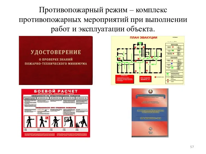 Противопожарный режим – комплекс противопожарных мероприятий при выполнении работ и эксплуатации объекта.