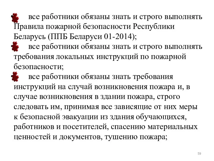 все работники обязаны знать и строго выполнять Правила пожарной безопасности