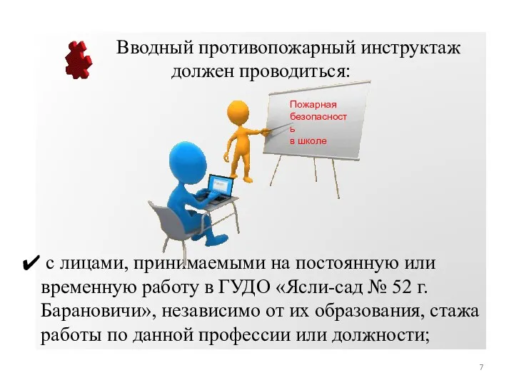 Вводный противопожарный инструктаж должен проводиться: с лицами, принимаемыми на постоянную