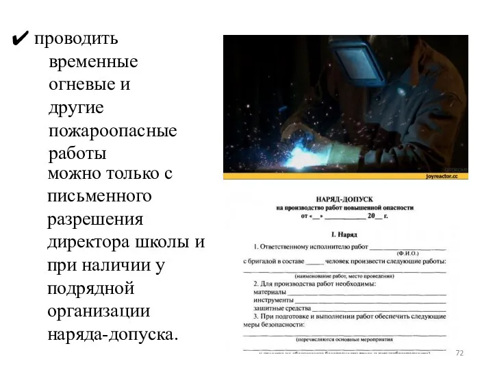 проводить временные огневые и другие пожароопасные работы можно только с