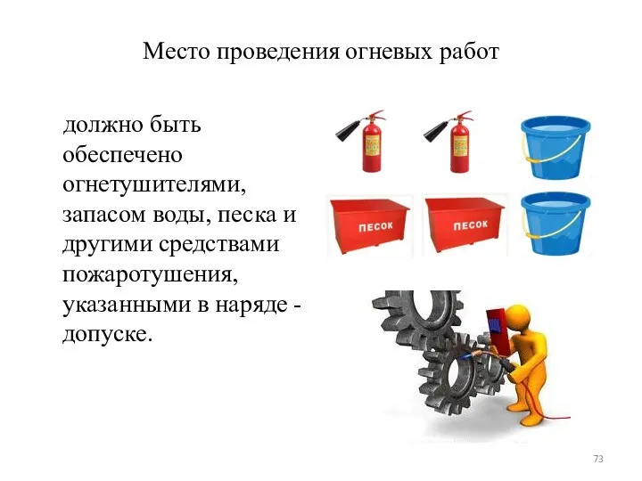 Место проведения огневых работ должно быть обеспечено огнетушителями, запасом воды,