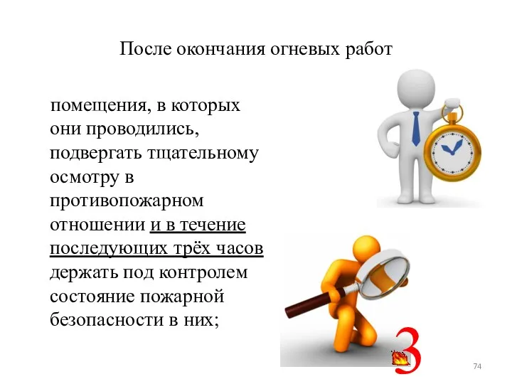 После окончания огневых работ помещения, в которых они проводились, подвергать