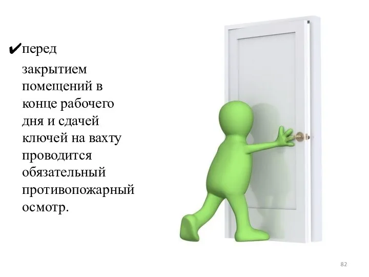 перед закрытием помещений в конце рабочего дня и сдачей ключей на вахту проводится обязательный противопожарный осмотр.