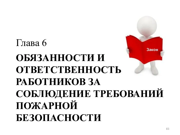 ОБЯЗАННОСТИ И ОТВЕТСТВЕННОСТЬ РАБОТНИКОВ ЗА СОБЛЮДЕНИЕ ТРЕБОВАНИЙ ПОЖАРНОЙ БЕЗОПАСНОСТИ Глава 6 Закон