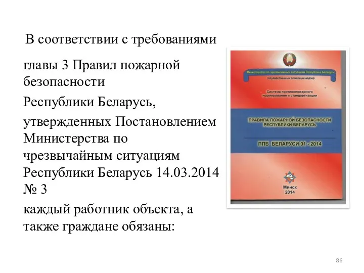 В соответствии с требованиями главы 3 Правил пожарной безопасности Республики