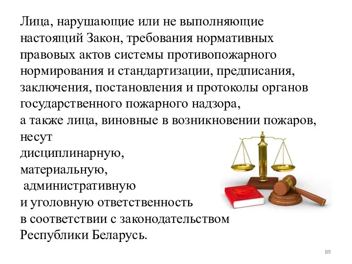 Лица, нарушающие или не выполняющие настоящий Закон, требования нормативных правовых