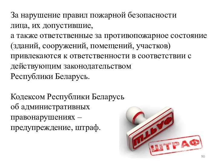 За нарушение правил пожарной безопасности лица, их допустившие, а также