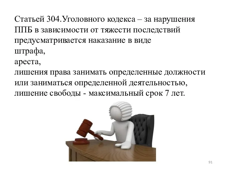 Статьей 304.Уголовного кодекса – за нарушения ППБ в зависимости от