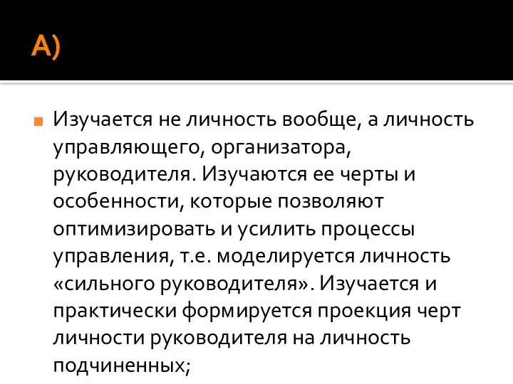 А) Изучается не личность вообще, а личность управляющего, организатора, руководителя.