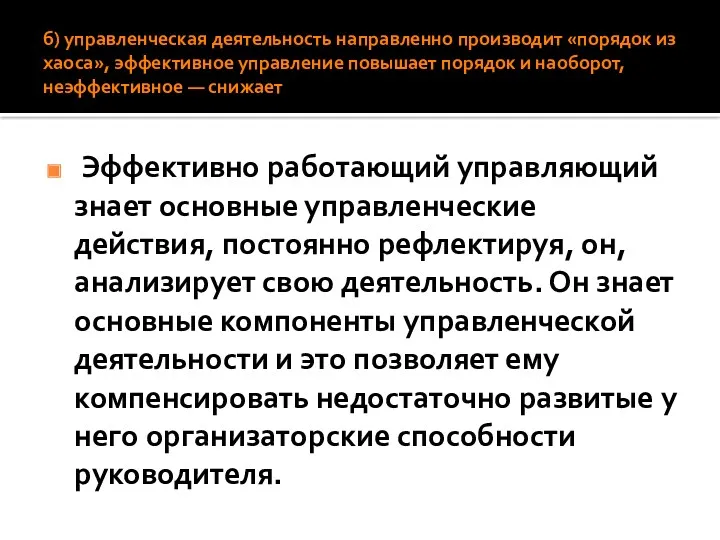 б) управленческая деятельность направленно производит «порядок из хаоса», эффективное управление